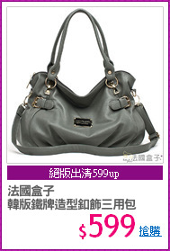 法國盒子
韓版鐵牌造型釦飾三用包