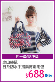 冰山袋鼠
日系防水手提肩背兩用包