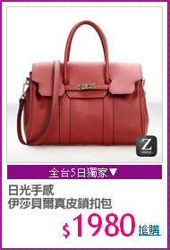 日光手感
伊莎貝爾真皮鎖扣包