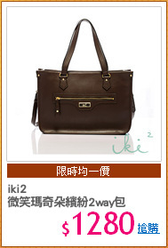 iki2
微笑瑪奇朵繽紛2way包