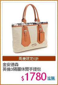 金安德森
英倫3隔層休閒手提包