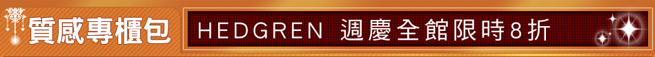 HEDGREN 週慶全館限時8折