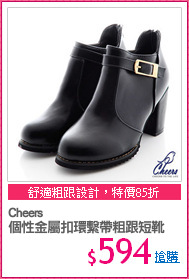 Cheers
個性金屬扣環繫帶粗跟短靴