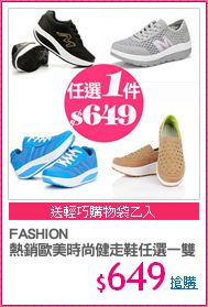 FASHION
熱銷歐美時尚健走鞋任選一雙