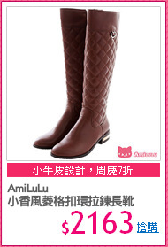 AmiLuLu
小香風菱格扣環拉鍊長靴