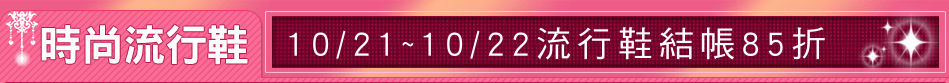 10/21~10/22流行鞋結帳85折