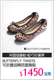 BUTTERFLY TWISTS 
可折疊扭轉芭蕾舞鞋