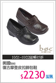美國boc
復古摩登皮扣飾包鞋