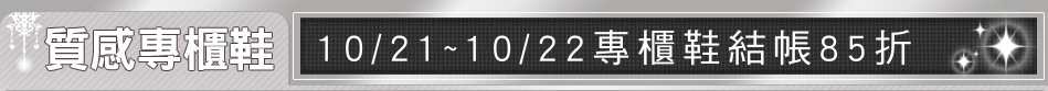 10/21~10/22專櫃鞋結帳85折