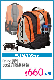 Rhino 犀牛
30公升隨身背包