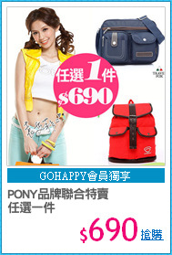 PONY品牌聯合特賣
任選一件