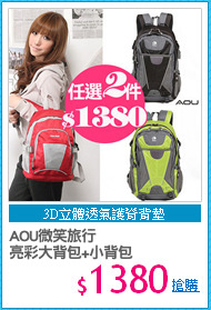 AOU微笑旅行
亮彩大背包+小背包