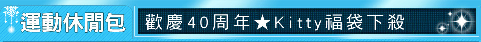 歡慶40周年★Kitty福袋下殺