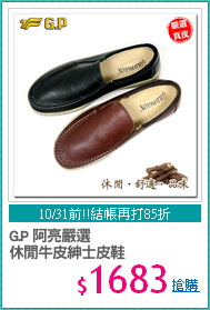 G.P 阿亮嚴選
休閒牛皮紳士皮鞋