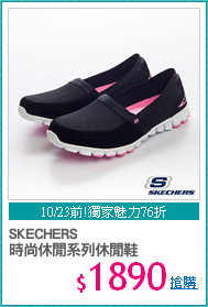 SKECHERS
時尚休閒系列休閒鞋