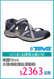 美國TEVA
水陸機能護趾運動鞋