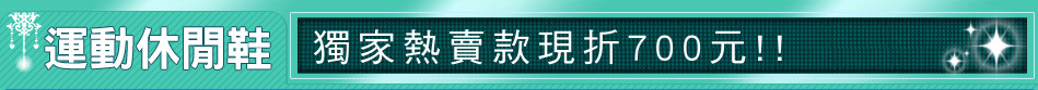 獨家熱賣款現折700元!!