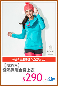 【NOYA】
發熱保暖合身上衣