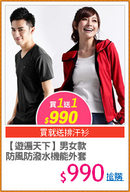 【遊遍天下】男女款
防風防潑水機能外套