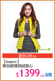 【bossini】
素色輕薄羽絨背心