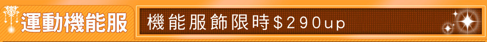 機能服飾限時$290up