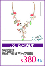 伊飾童話
繽紛花瓣波西米亞項鍊