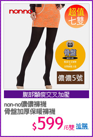 non-no儂儂褲襪
骨盤加厚保暖褲襪