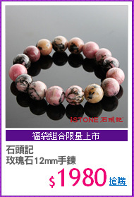 石頭記
玫瑰石12mm手鍊