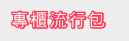 專櫃流行包