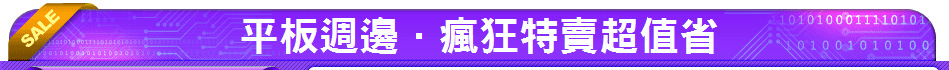 平板週邊．瘋狂特賣超值省