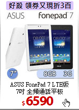 ASUS FonePad 7 LTE版<br>
7吋 全頻通話平板