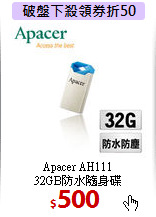 Apacer AH111 <BR>
32GB防水隨身碟
