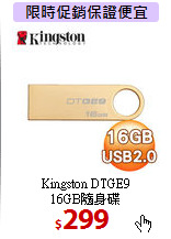 Kingston DTGE9 <BR>
16GB隨身碟