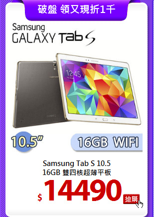 Samsung Tab S 10.5<BR>
16GB 雙四核超薄平板