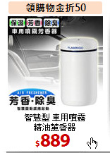 智慧型 車用噴霧<BR>精油薰香器
