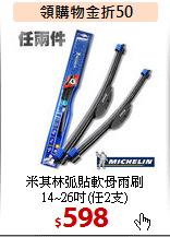 米其林弧貼軟骨雨刷<BR>14~26吋(任2支)