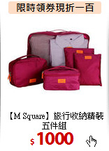 【M Square】旅行收納精裝五件組