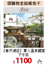 【春天酒店】單人溫泉饗宴下午茶
