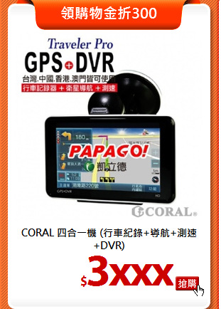 CORAL 四合一機
(行車紀錄+導航+測速+DVR)