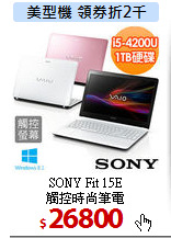 SONY Fit 15E<BR>
觸控時尚筆電