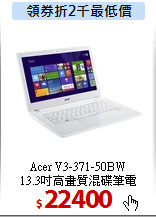 Acer V3-371-50BW<BR>
13.3吋高畫質混碟筆電