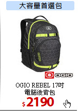 OGIO REBEL 17吋<BR>
電腦後背包