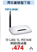 TP-LINK TL-WR740N <BR>
無線N路由器