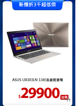 ASUS UX303LN
13吋高畫質筆電