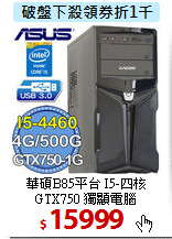 華碩B85平台 I5-四核 <BR>
GTX750 獨顯電腦