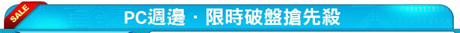 PC週邊．限時破盤搶先殺