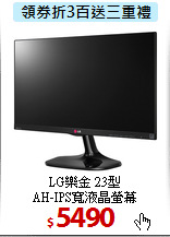 LG樂金 23型 <BR>
AH-IPS寬液晶螢幕