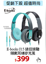 E-books S15 線控接聽<BR>
頭戴耳機麥克風