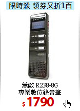 無敵 R238-8G <BR>
專業數位錄音筆