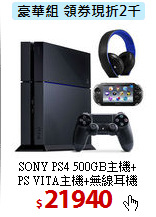SONY PS4 500GB主機+ <br>
PS VITA主機+無線耳機